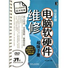 完全掌握電腦軟硬件維修超級(jí)手冊