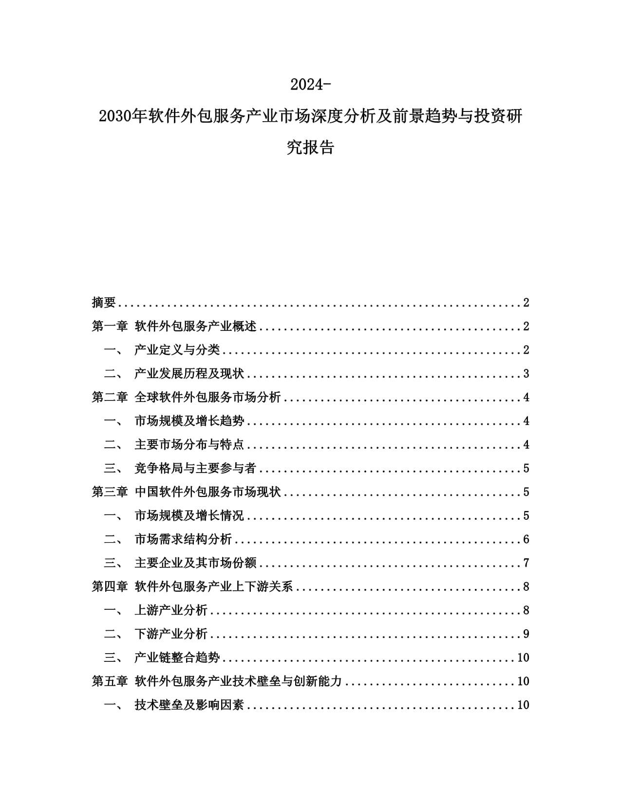 2024-2030年軟件外包服務(wù)產(chǎn)業(yè)市場深度分析及前景趨勢(shì)與投資研究報(bào)告