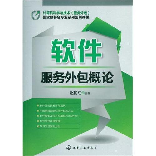 軟件服務外包 基于趙艷紅《軟件服務外包概論》的行業解讀