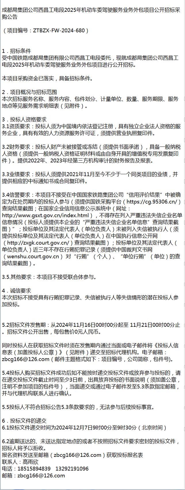 成都局集團公司西昌工電段2025年機動車委駕駛服務業務外包項目軟件外包服務解析