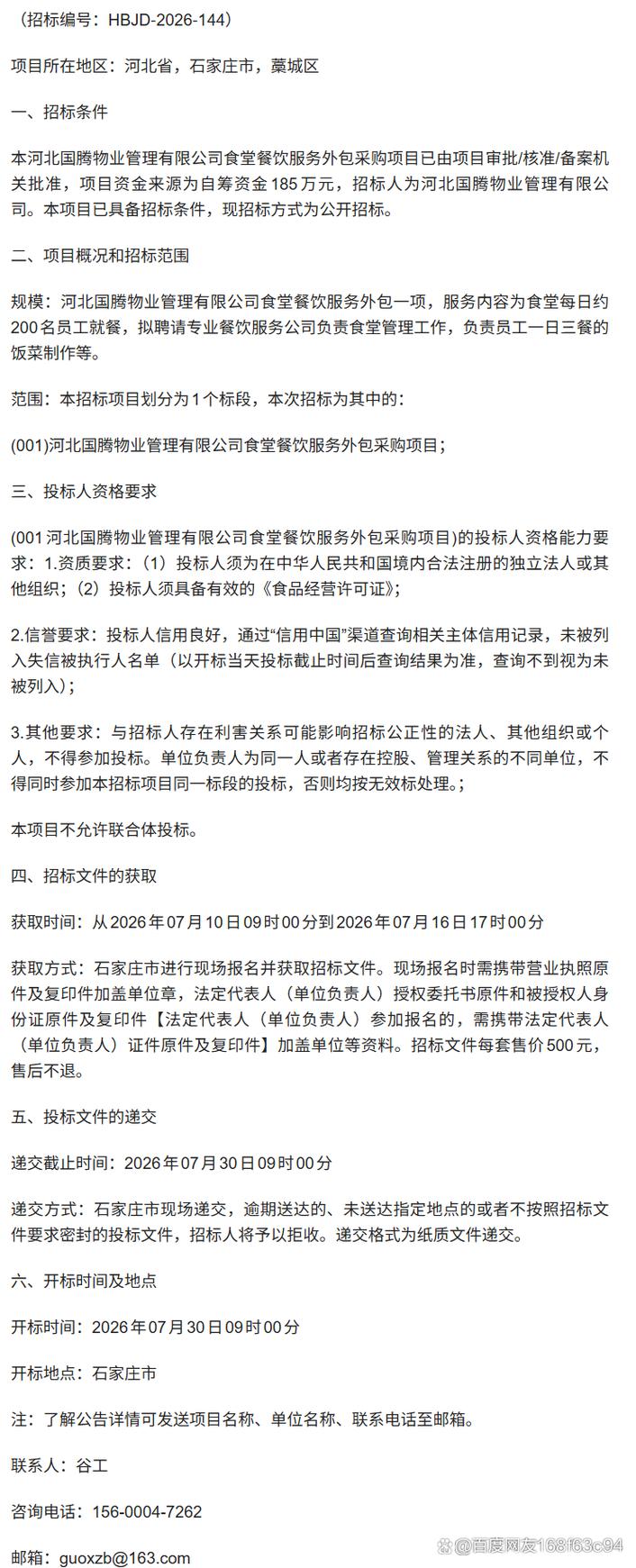 河北國騰物業管理食堂餐飲服務外包采購項目招標公告