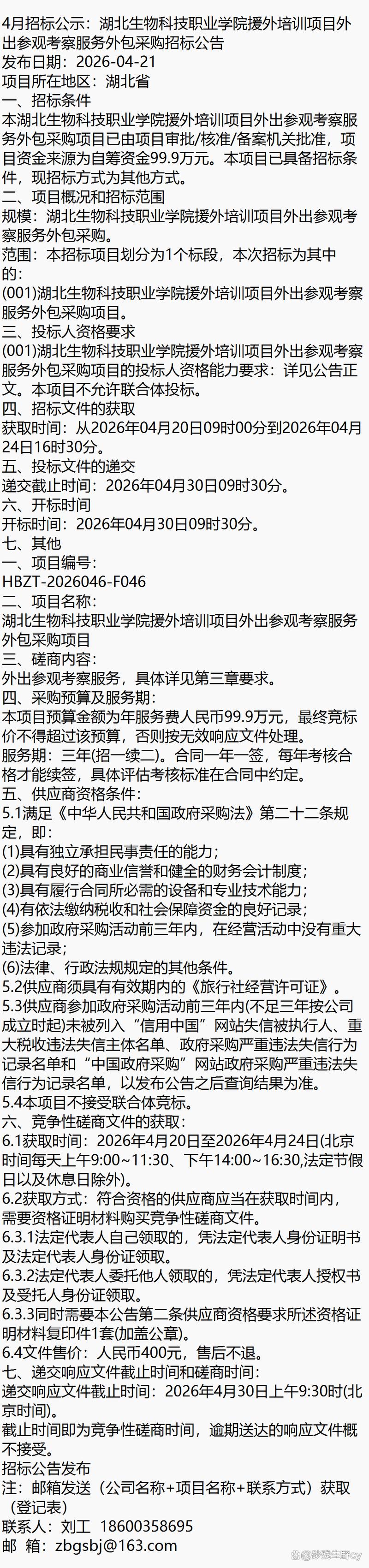 關(guān)于湖北生物科技職業(yè)學(xué)院援外培訓(xùn)項目外出參觀考察服務(wù)外包（軟件外包服務(wù)）的招標(biāo)公示